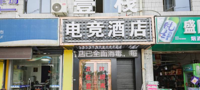汉中壹栈电竞酒店图片