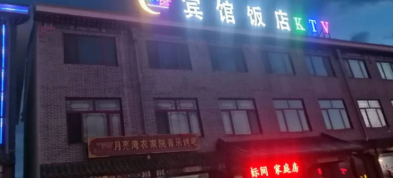 围场月亮湾宾馆图片