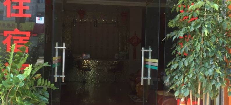 元谋俪豪商务宾馆(发祥路分店)图片