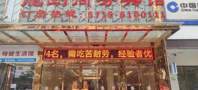 郧西龙岛商务宾馆图片