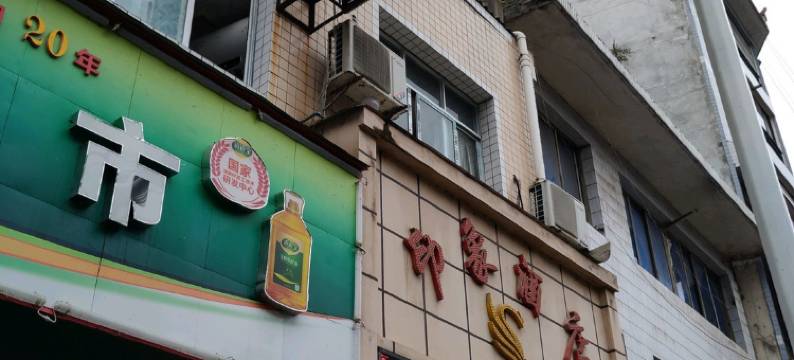 凤冈印象酒店图片
