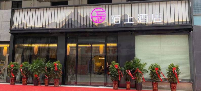 潢川陌上酒店图片