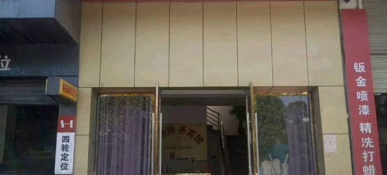 宜春顺缘商务宾馆图片