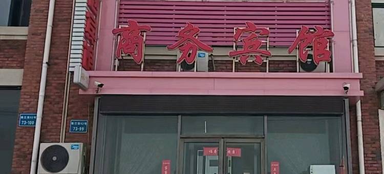 锦州69商务宾馆图片