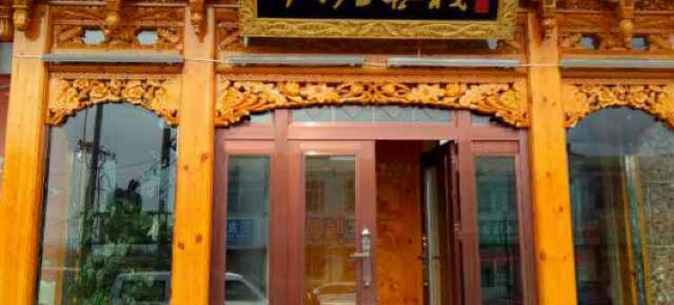 门源仙居客栈图片