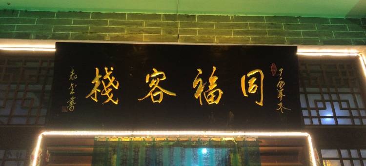临县碛口同福农家乐图片