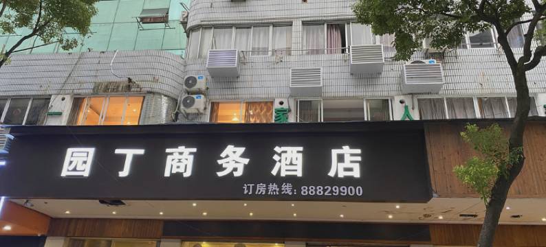 台州园丁商务酒店图片