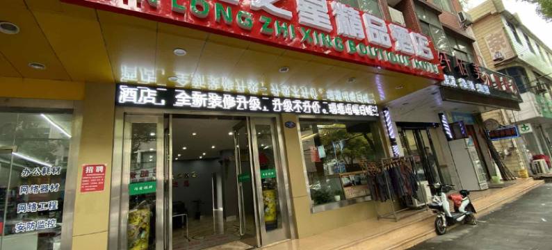 张家港锦龙之星精品酒店图片