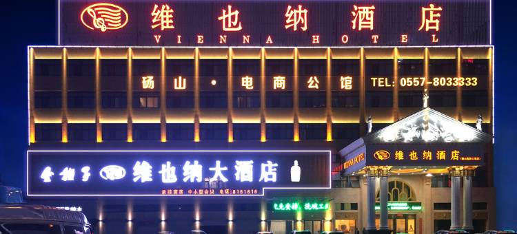 维也纳酒店(砀山开发区光彩市场店)图片