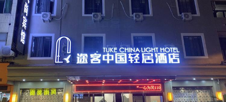 途客中国轻居酒店(苍南灵溪店)图片