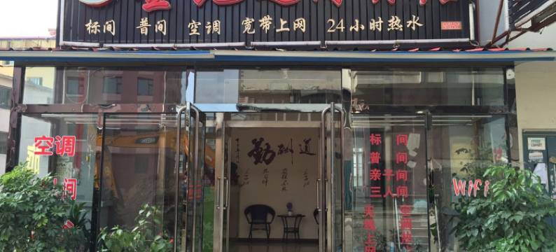 长白山金地迎河旅店图片