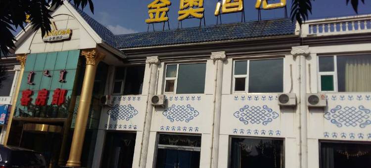 伊金霍洛旗金奥酒店图片
