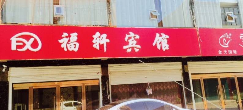 威县福轩宾馆图片