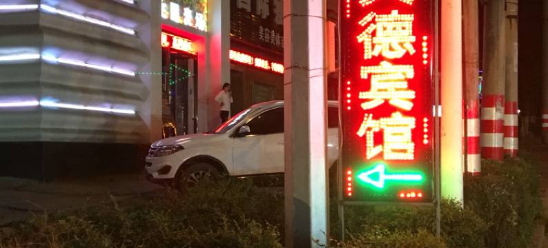 本溪天德旅馆图片