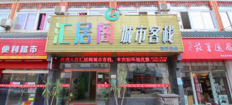 荆州汇居阁城市客栈图片