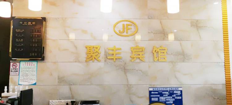 江门聚丰宾馆图片