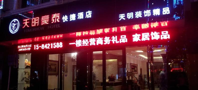 平利天明豪泰快捷酒店图片