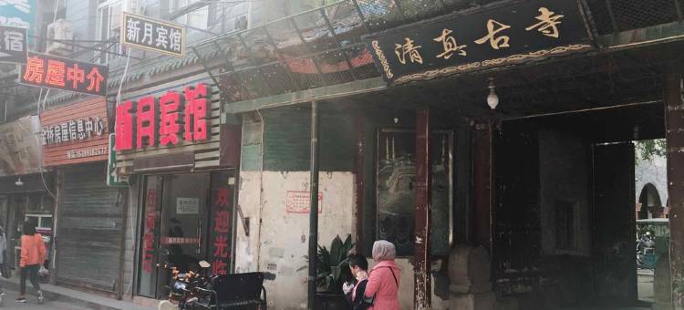 新月宾馆(西安洒金桥店)图片