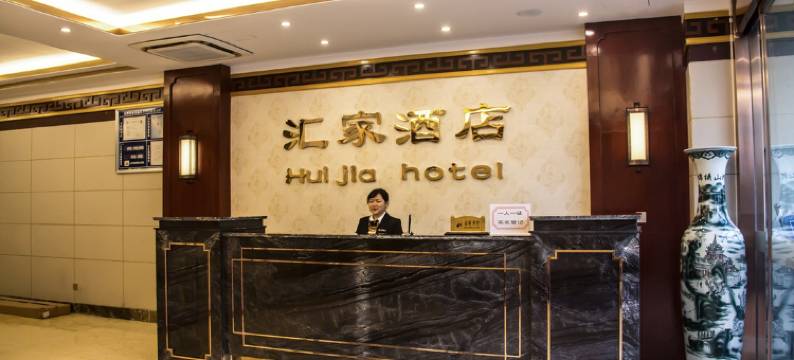 成都汇家商务酒店图片