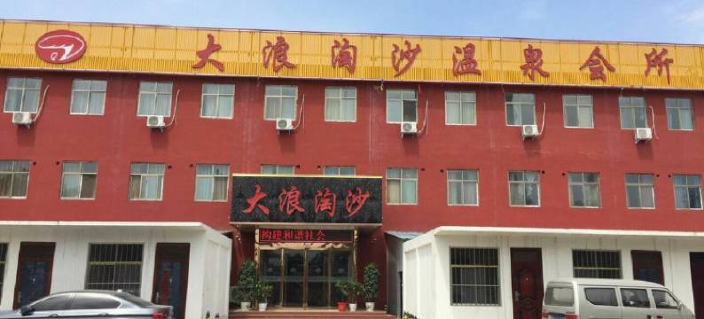 濮阳大浪淘沙温泉会所图片