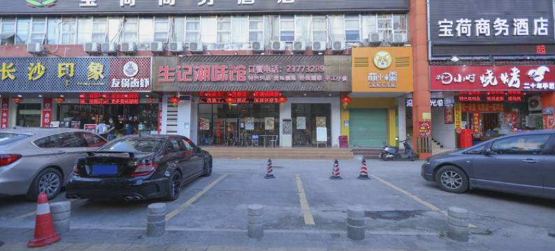宝荷商务酒店(壹方天地店)图片