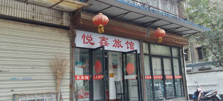 徐州悦鑫旅馆图片