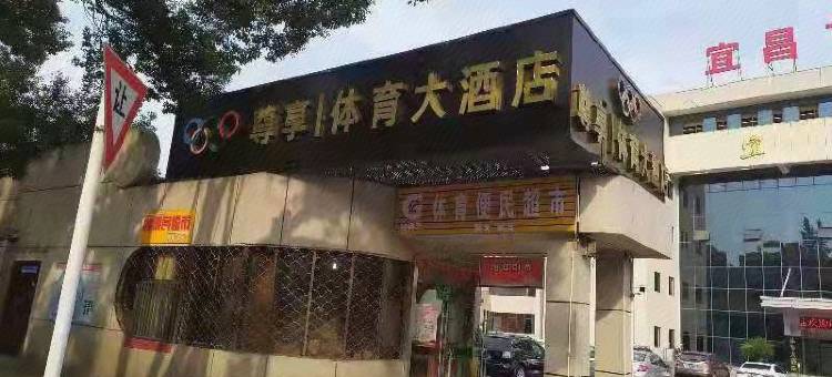 体育大酒店(宜昌三峡职院体育公园店)图片