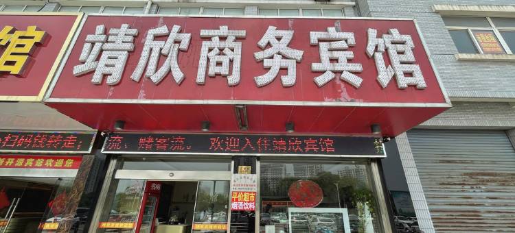 靖江靖欣宾馆图片