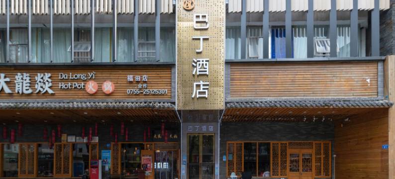 巴丁酒店(科学馆红岭南地铁站店)图片