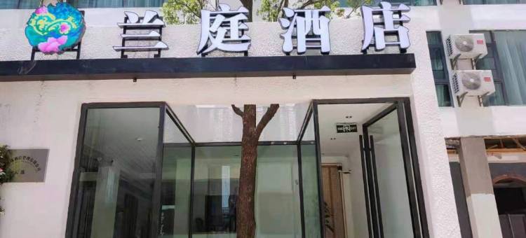 兰庭酒店(曲靖阿诗玛店)图片