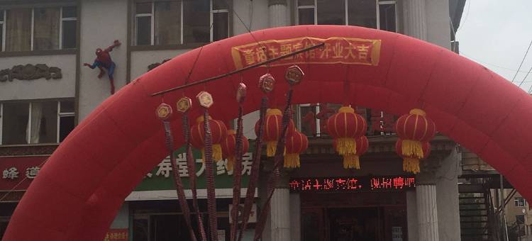 舒兰童话主题宾馆图片