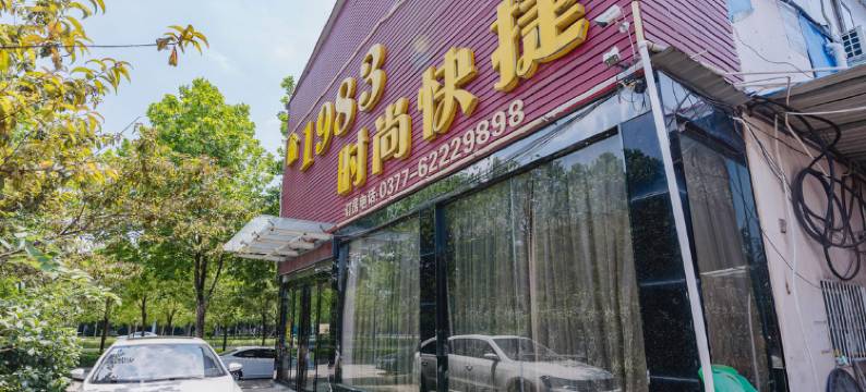 南阳1983时尚快捷宾馆图片