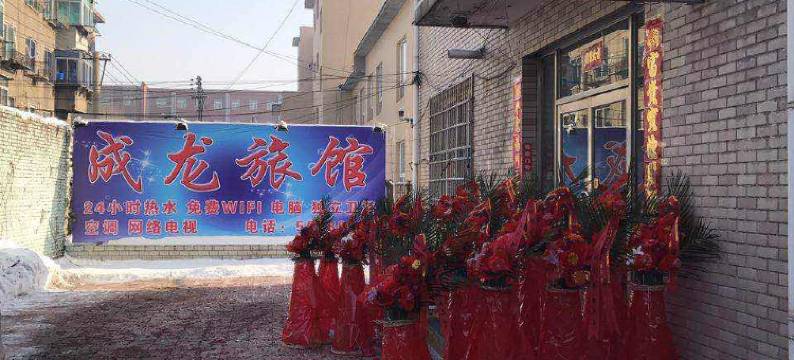 抚顺成龙旅馆图片