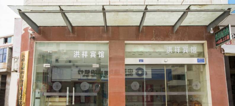 五峰洪祥宾馆图片