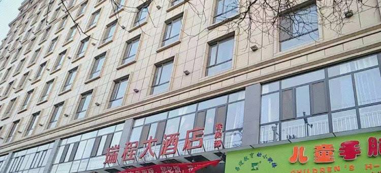 瑞程连锁酒店(馆陶一中店)图片