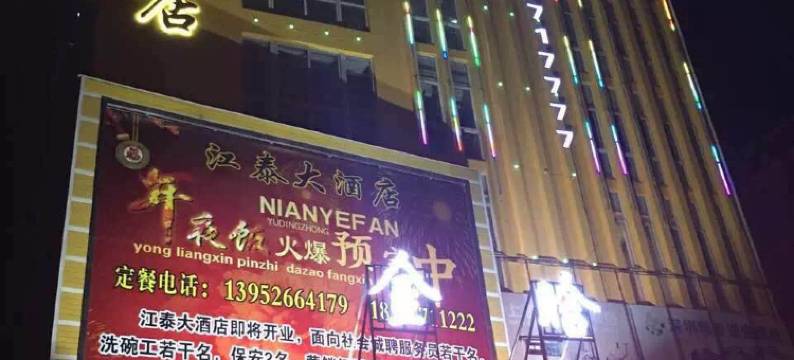 泰兴金晗假日酒店图片