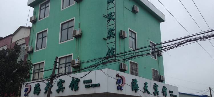 繁昌海天宾馆图片