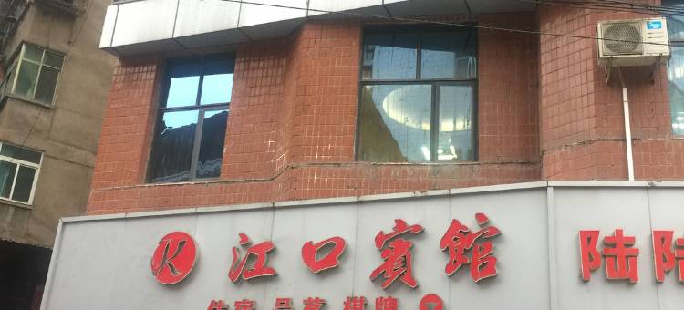 平昌江口宾馆图片