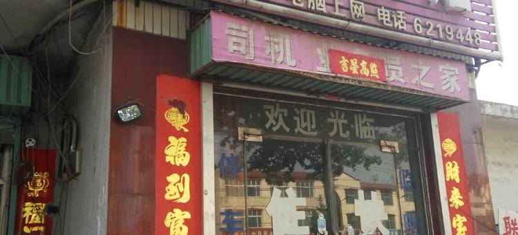 汤阴迎宾旅馆图片