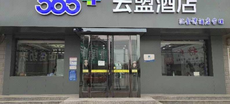365+联盟酒店(保定高阳商贸大街店)图片
