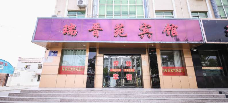 永昌瑞晋苑宾馆图片