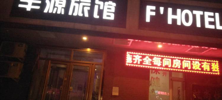 长春丰源旅馆图片