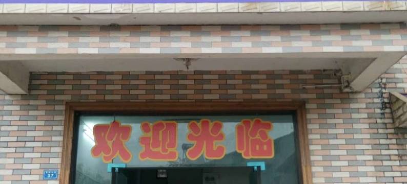 大冶天明宾馆图片