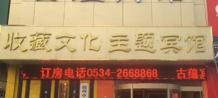 古蕴收藏文化主题宾馆(德州汽车总站火车站店)图片