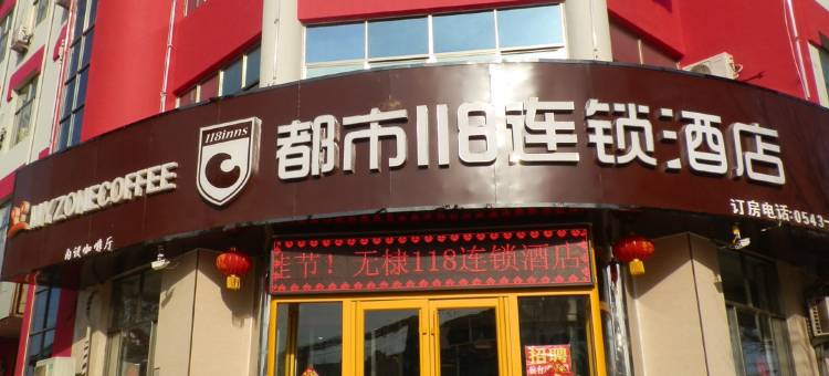 都市118酒店(滨州无棣古城旅游区店)图片