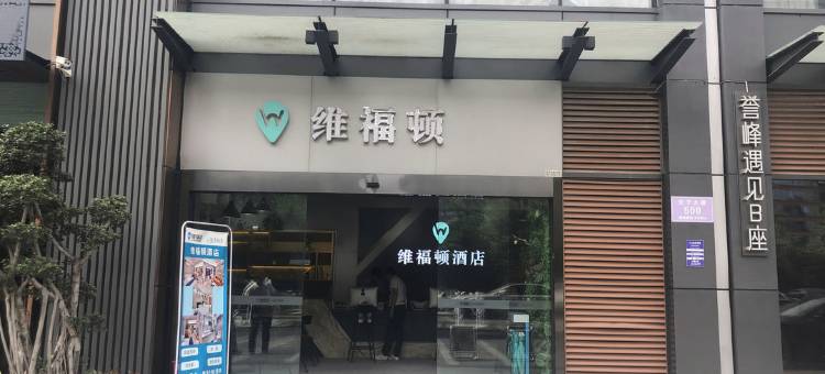 维福顿酒店(成都金融城会展中心店)图片