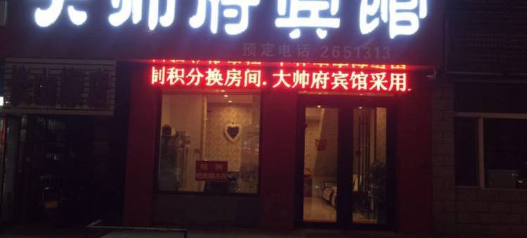 鸡西大帅府宾馆图片