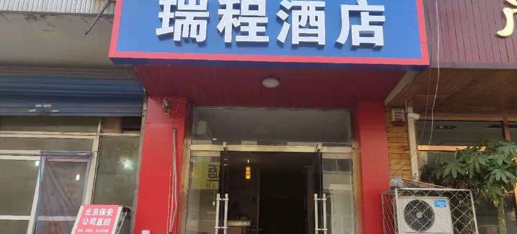 廊坊瑞程酒店图片