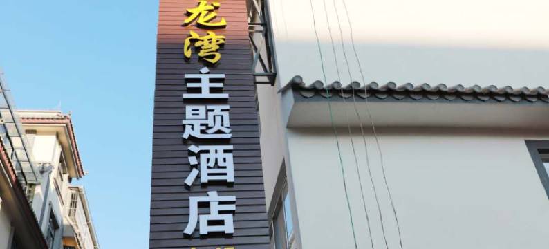 宁洱逸龙湾主题酒店图片
