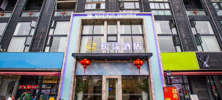 榜漾酒店(武汉后湖天街店)图片